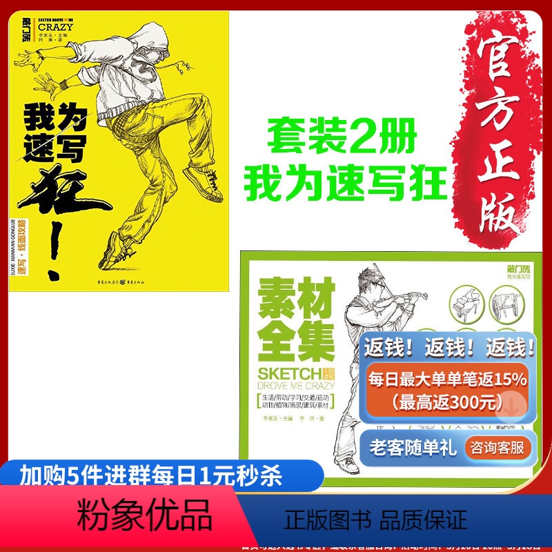 【正版】优惠套装两册 我为速写狂(人物速写素材全集) 我为速写狂(速写线面攻略)