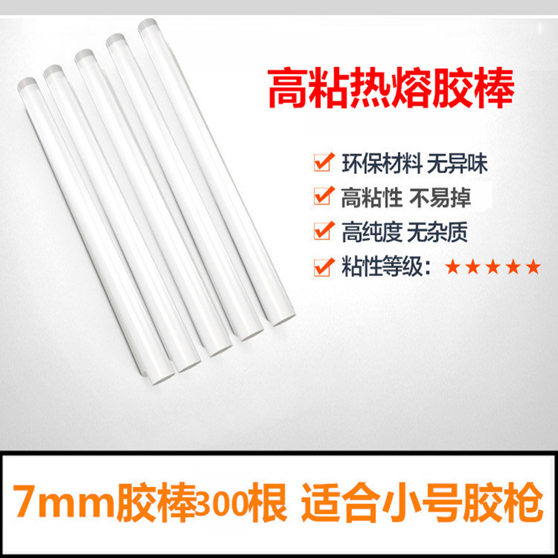 热熔胶棒塑料胶 7mm胶棒300根(适合小胶枪)