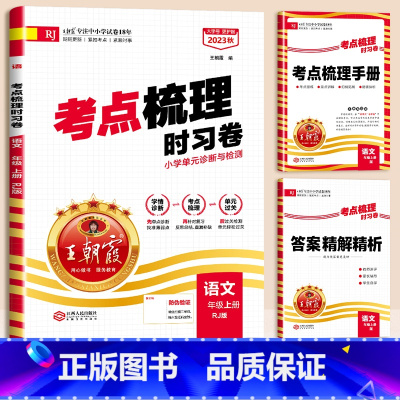 语文-人教版 六年级下 [正版]秋考点梳理时习卷一年级二年级三四五六年级上册语文数学英语试卷测试卷全套同步练习人教版北师