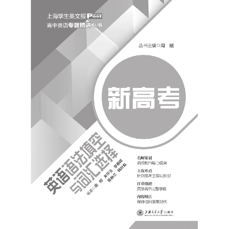 醉染图书新高考英语语法填空与词汇选择9787313481高清大图