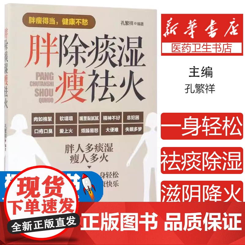 胖除痰湿瘦祛火孔繁祥 编著化学工业出版社9787122292711自然科学/自由组套(仅限弱关联套装书)高清大图