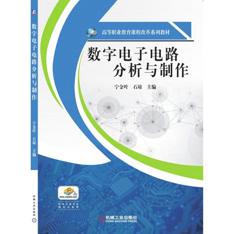 [M]数字电子电路分析与制作 宁金叶 石琼 主编 著 -9787111614425