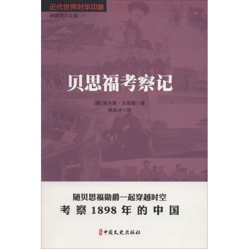 贝思福考察记 韩成才 著 韩成才 译 社科 文轩网