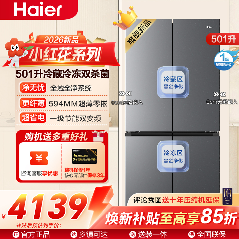 海尔(Haier)小红花十字对开门冰箱超薄零嵌双系统双杀菌冷藏EPP超净BCD-501WGHTDC4FSU1