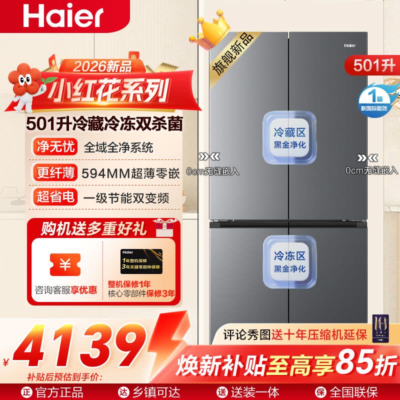 海尔(Haier)小红花十字对开门冰箱超薄零嵌双系统双杀菌冷藏EPP超净BCD-501WGHTDC4FSU1图片