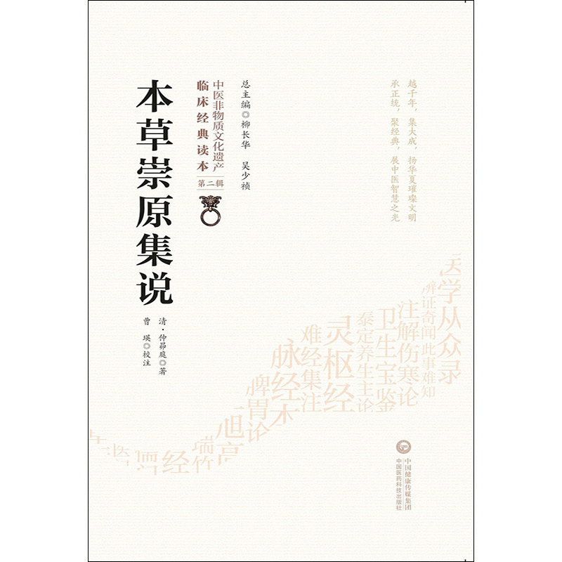 [正版]本草崇原集说 中医非物质文化遗产临床经典读本 第二辑 清 仲昴庭著 中国医药科技出版社9787521417456高清大图