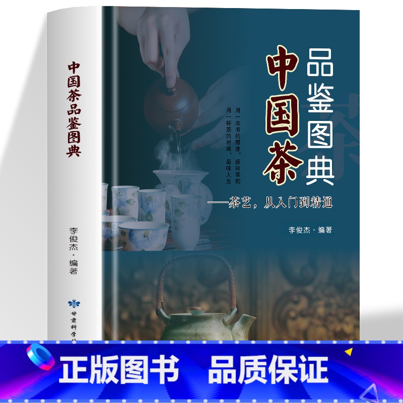 中国茶品鉴图典 【正版】中国茶品鉴图典 茶艺从入门到精通 中国古典茶经茶艺茶道书籍茶道入门识茶泡茶品茶中国茶文化 关于茶