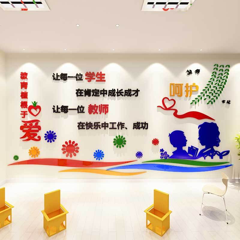 舒厅教育与爱3d立体防水墙贴学校班级文化墙布置教室走廊装饰亚克力