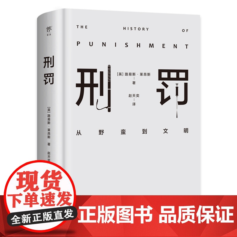 【出版社自营】刑罚从野蛮到文明凌迟、火刑、电击、精神折磨、限制自由…通过美索不达米亚文明至今的刑罚演变,看清人类社会发展