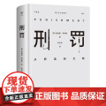 【出版社自营】刑罚从野蛮到文明凌迟、火刑、电击、精神折磨、限制自由…通过美索不达米亚文明至今的刑罚演变，看清人类社会发神