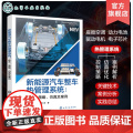 新能源汽车整车热管理系统技术策略仿真及案例 整车热管理技术全面梳理 电子芯片 控制策略 建模仿真 新能源汽车行业从业者参