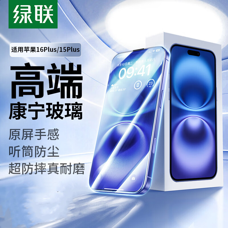 绿联【康宁玻璃】适用苹果15Plus钢化膜手机膜高清全覆盖防摔保护贴膜 1片装 SP400/25611