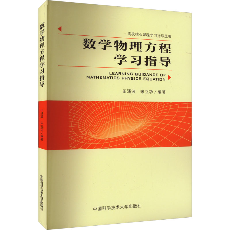 [M]数学物理方程学习指导-9787312057175高清大图