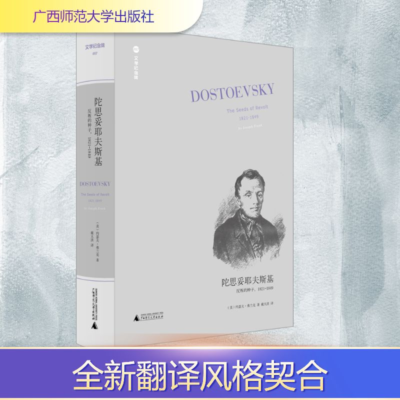 [M]陀思妥耶夫斯基 反叛的种子,1821-1849-9787559859044高清大图