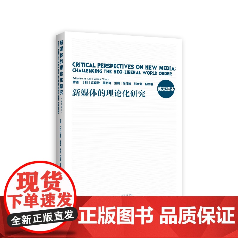 [英文版] 新媒体的理论化研究 曹晋 (加)文森特·莫斯可 主编 全球传播学者对于西方疫情下新媒体和大数据作用的反思 上高清大图