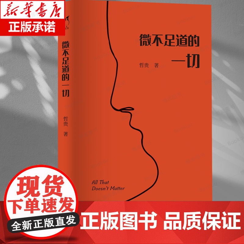 微不足道的一切 哲贵,作家 主要作品有《金属心》《责任人》《住酒店的人》 浙江文艺出版社高清大图