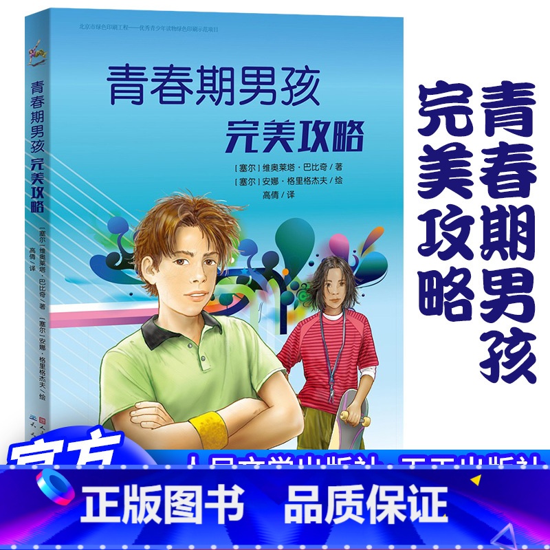 青春期男孩完美攻略 [正版]青春期男孩完美攻略 青少年成长宝典 青春期男孩教育理念 解答青春期困惑 男孩青春期手册 不叛高清大图