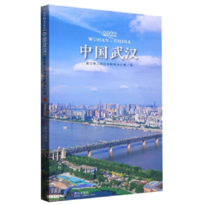 正版新书]中国武汉武汉市人民政府新闻办公室编9787558254604高清大图