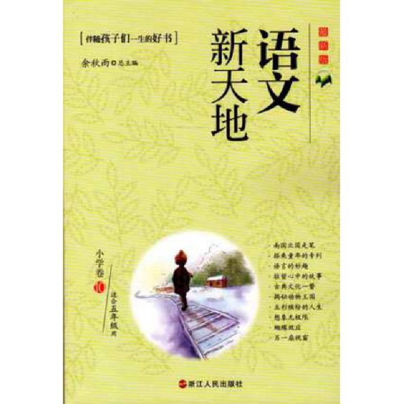 正版新书]语文新天地(小学卷10最新版适合5年级用)金新//陆秀峻/