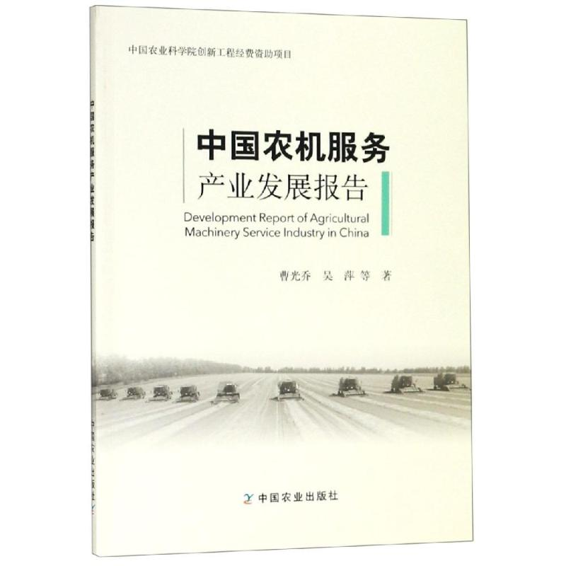 [M]中国农机服务产业发展报告-9787109250789