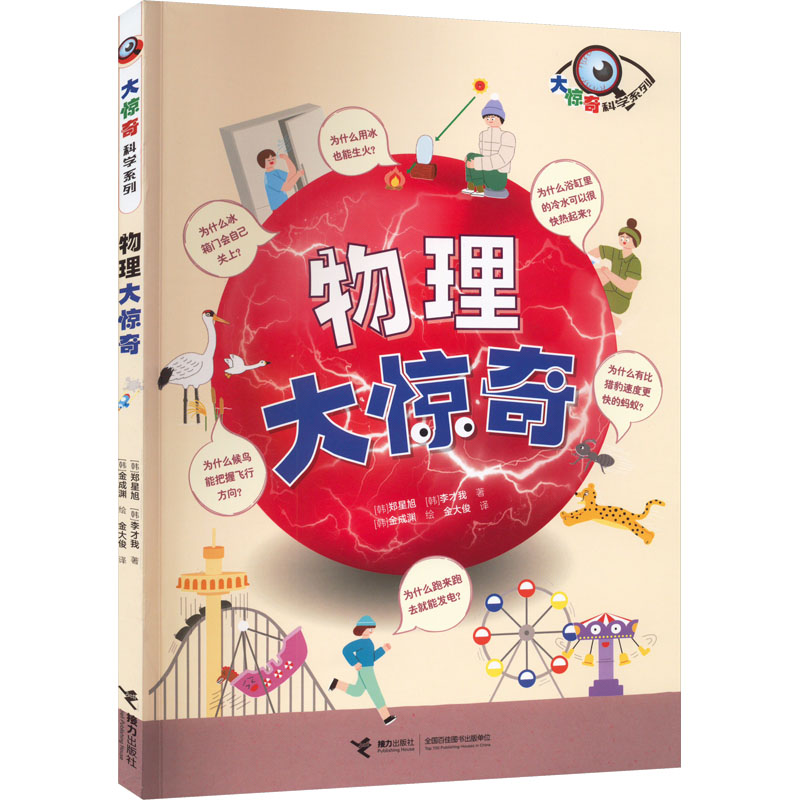 醉染图书物理大惊奇9787544879132高清大图