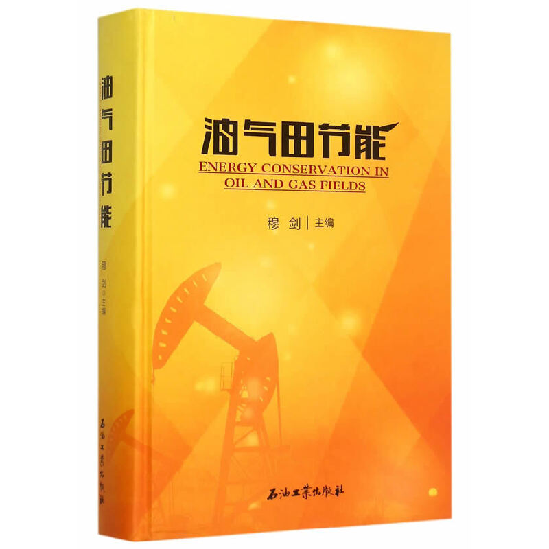 正版新书】油气田节能穆剑9787518307203