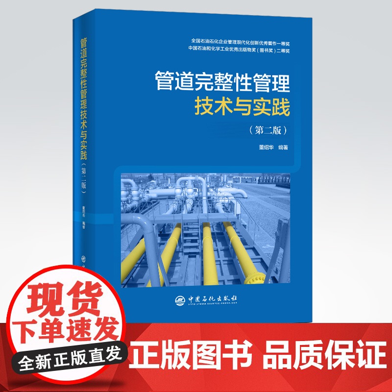 [店]管道完整性管理技术与实践(第二版)9787511458957 中国石化出版社高清大图
