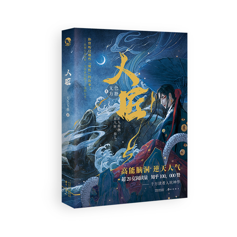 [正版]即得亲签明信片 人匠 无色方糖著 九千坊绘 知乎大神高能脑洞&逆天人气魔性小说脑洞奇幻权谋力作漫娱小说实体高清大图