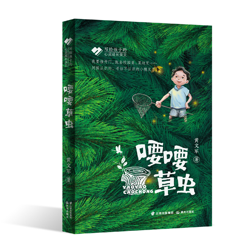 喓喓草虫 [正版]书籍写给孩子的心灵成长美文 喓喓草虫高清大图