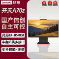 联想（Lenovo）开天A70z 23.8英寸国产信创电脑一体机 升级兆芯KX-U6780A 32G/2T银河麒麟激活版