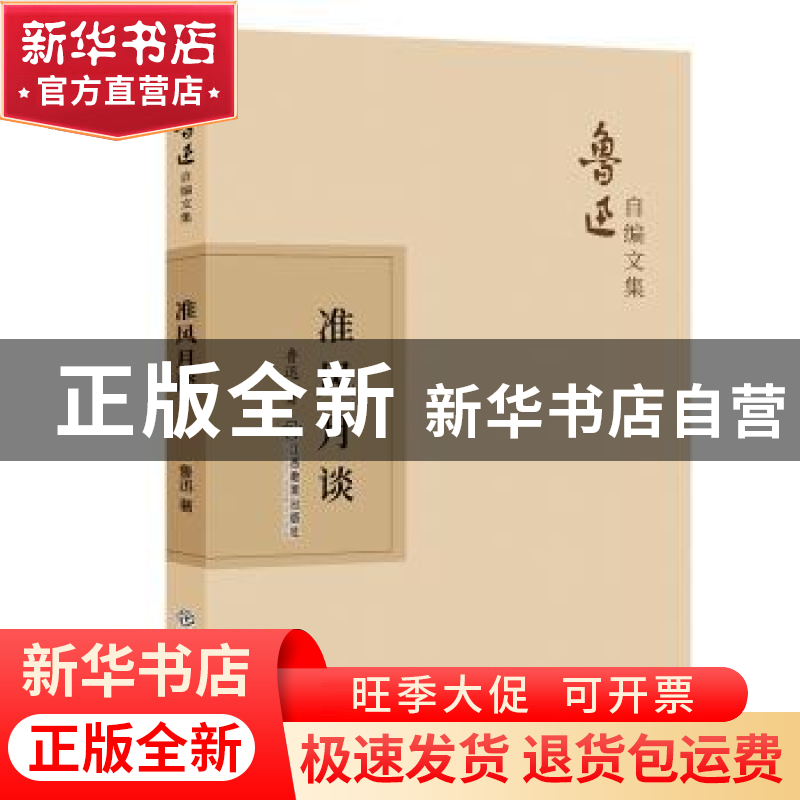 正版 准风月谈 鲁迅 江西教育出版社 9787570510887 书籍