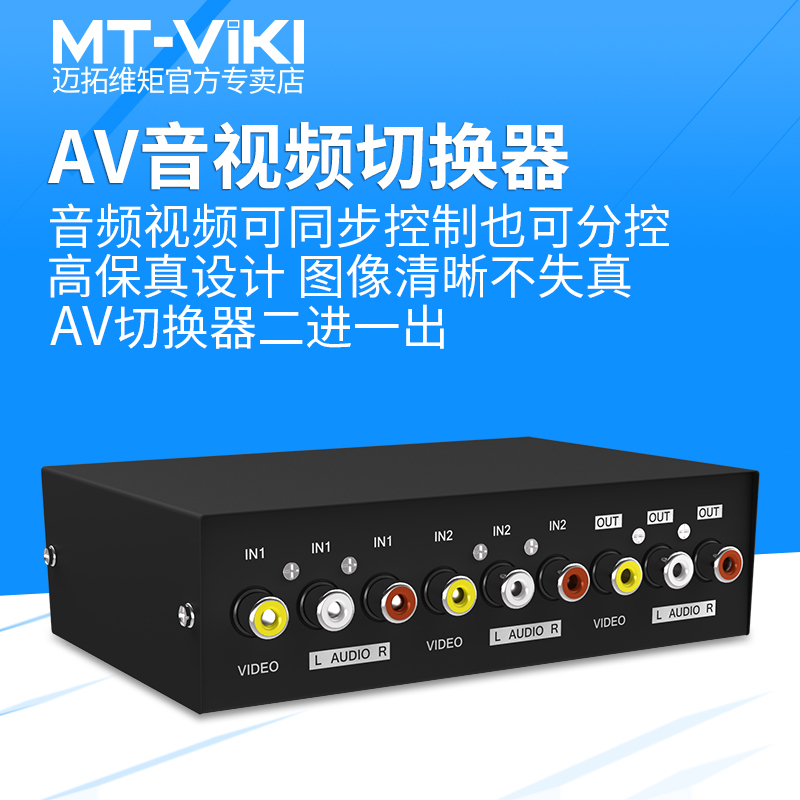 迈拓维矩MT-231AV av切换器2进1出视频切换器二进一出音频信号切换器