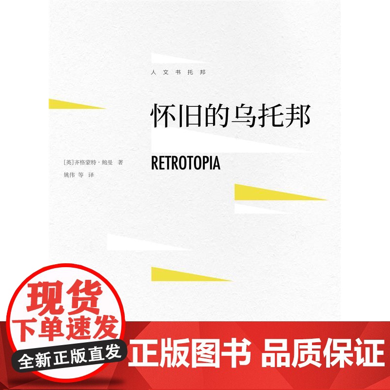 怀旧的乌托邦(人文书托邦)高清大图