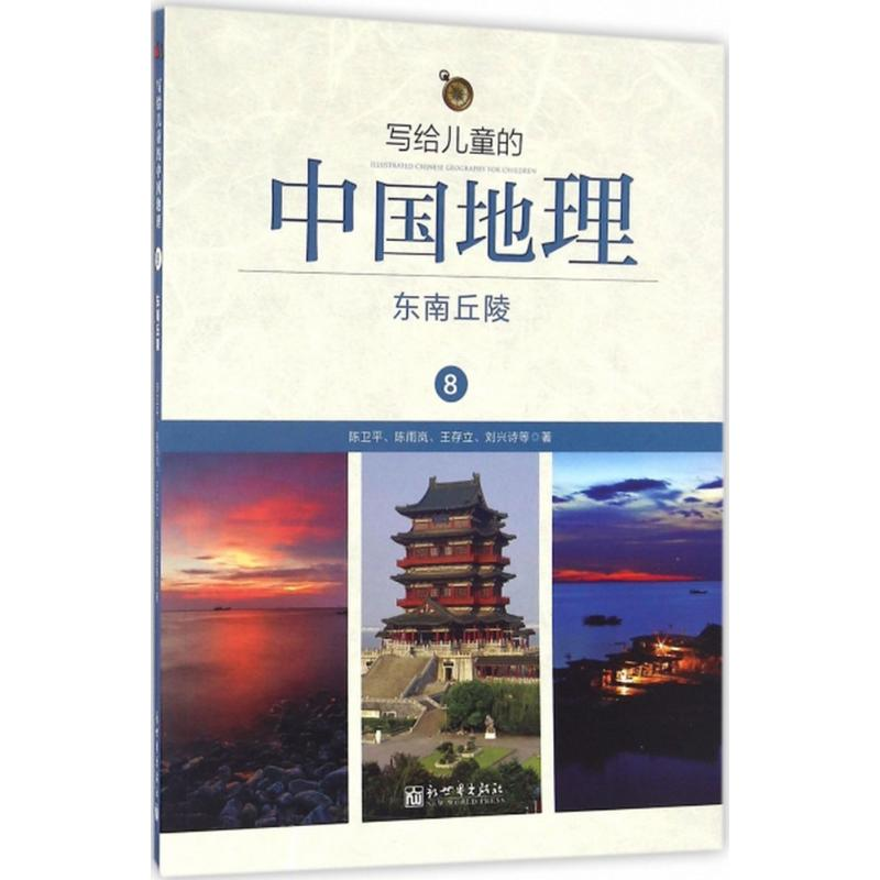 [M]写给儿童的中国地理-9787510459641高清大图