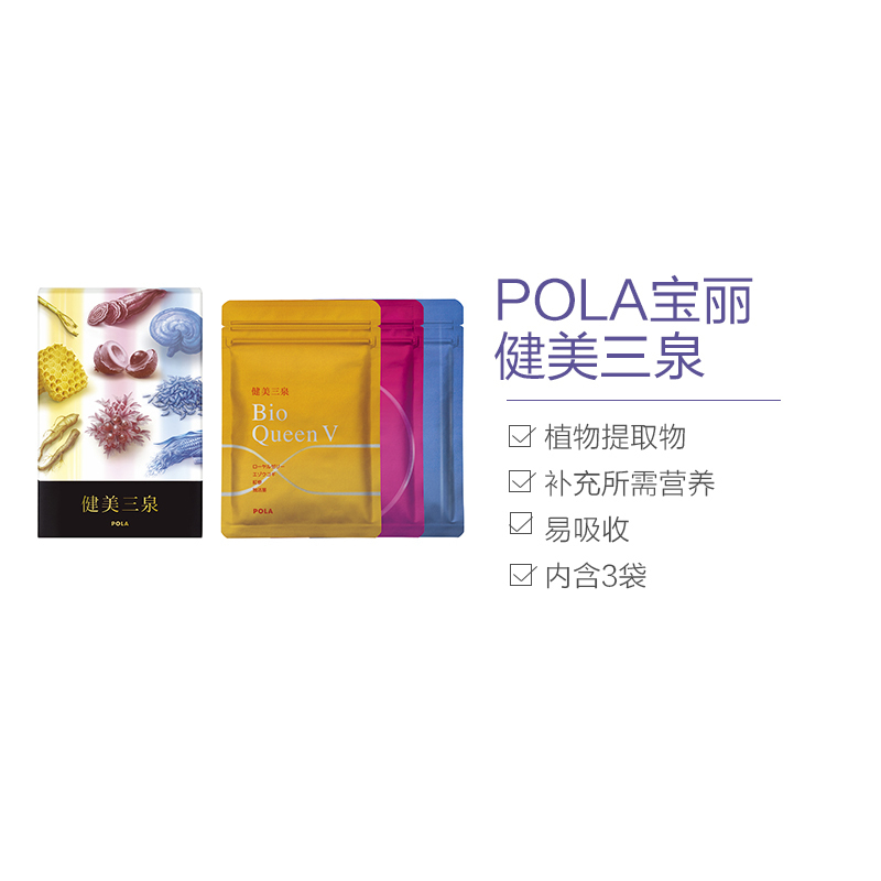 POLA 宝丽 健美三泉