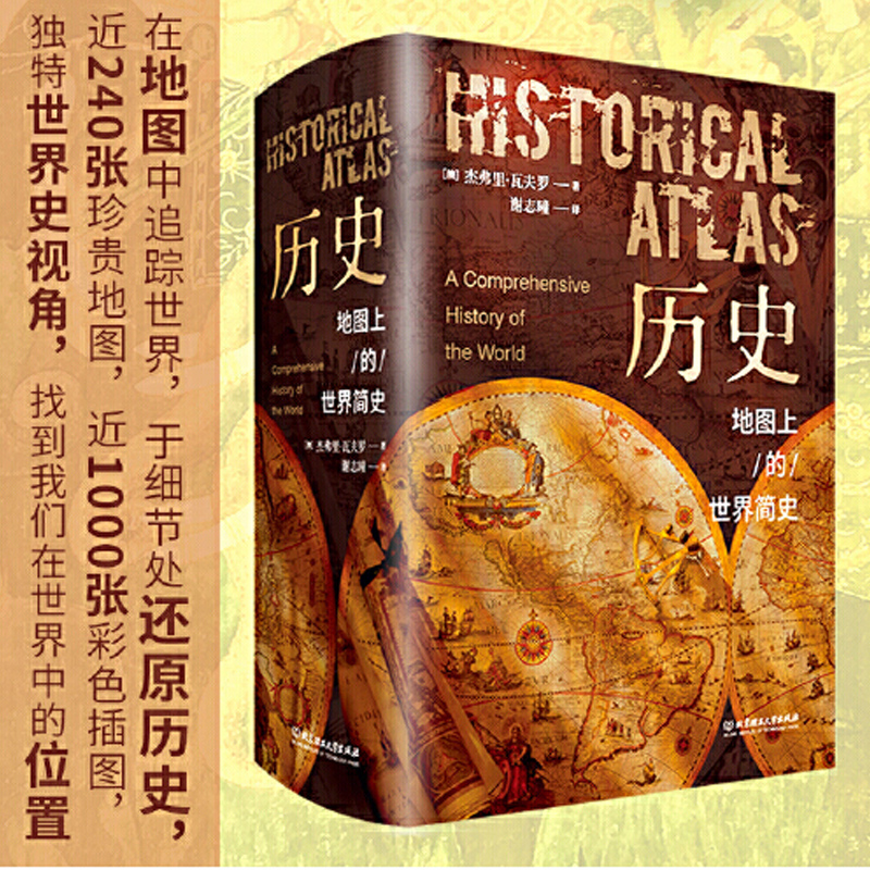 [醉染正版]正版 历史地图上的世界简史 世界与人类的起源与发展 世界历史百科全书 世界史 人类简史 历史类书籍高清大图