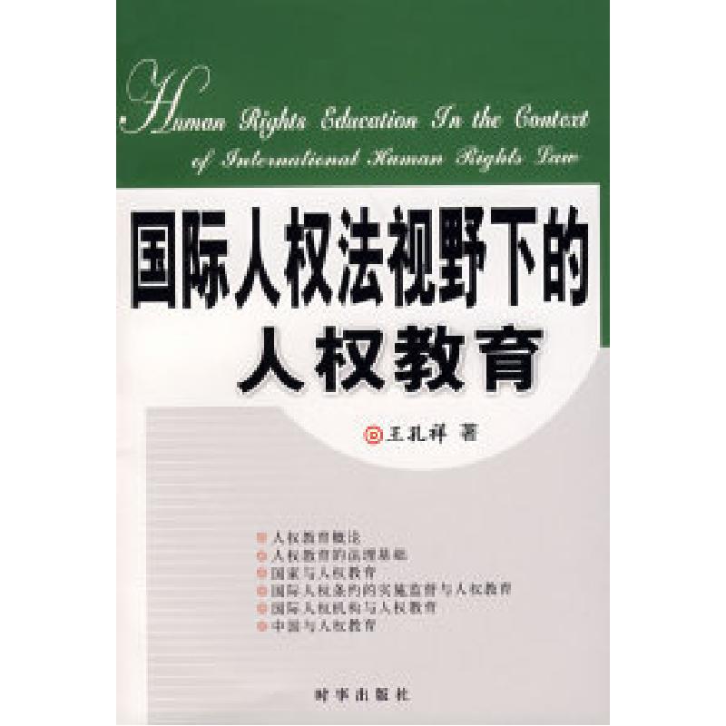 正版新书】国际人权法视野下的人权教育王孔祥9787802321502