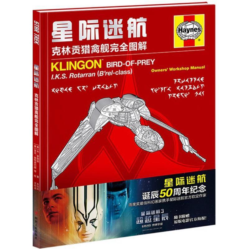 正版新书]星际迷航:克林贡猎禽舰接近图解本·罗宾逊97872200988高清大图