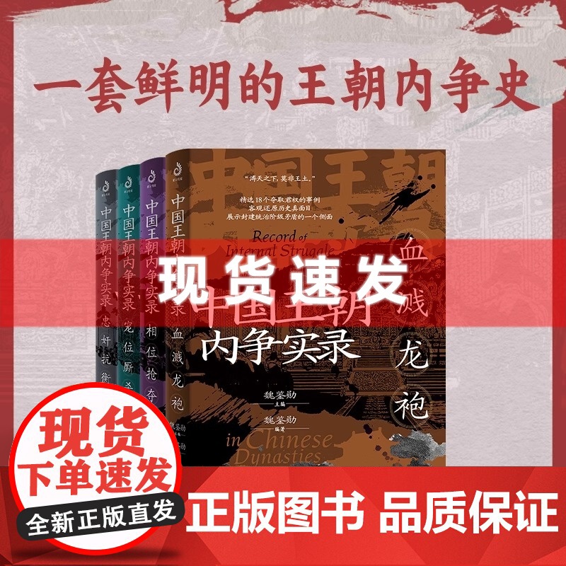 书 中国王朝内争实录 全套4册 魏鉴勋等著 相位抢夺+血溅龙袍+忠奸抗衡+宠位厮杀 贯穿两千年的封建历史中国通史书