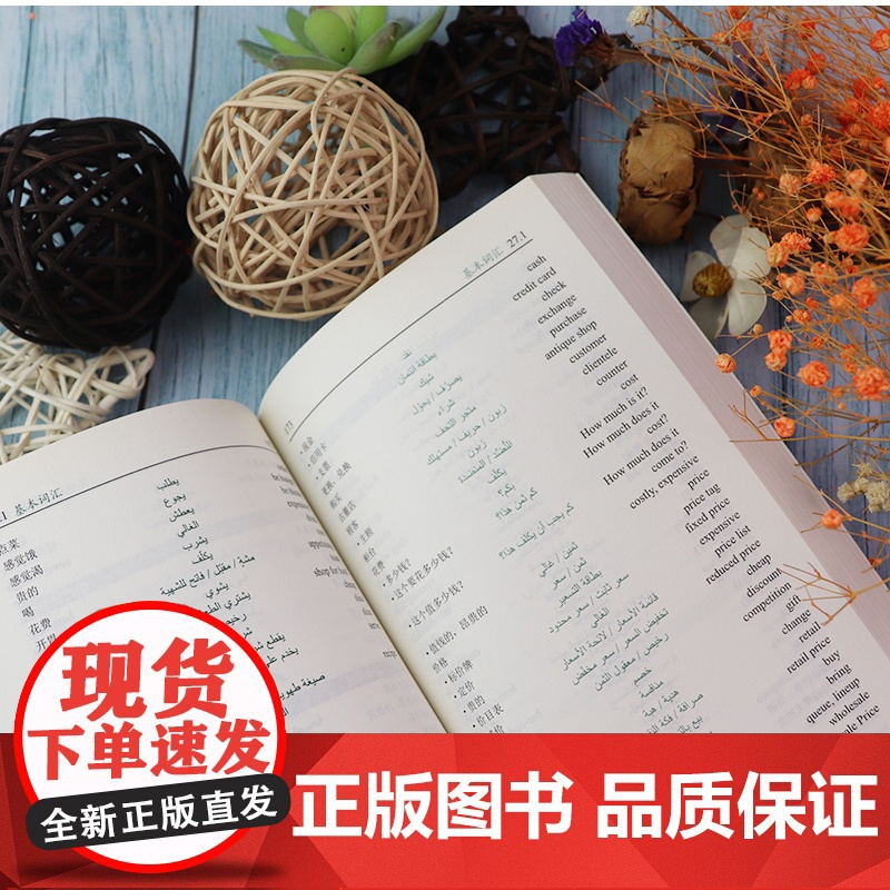 正版 阿拉伯语词汇分类学习小词典 汉语阿拉伯语英语三语互译对照/阿汉词汇表 阿语自学精选工具书 新汉阿词典单词教程 李振高清大图