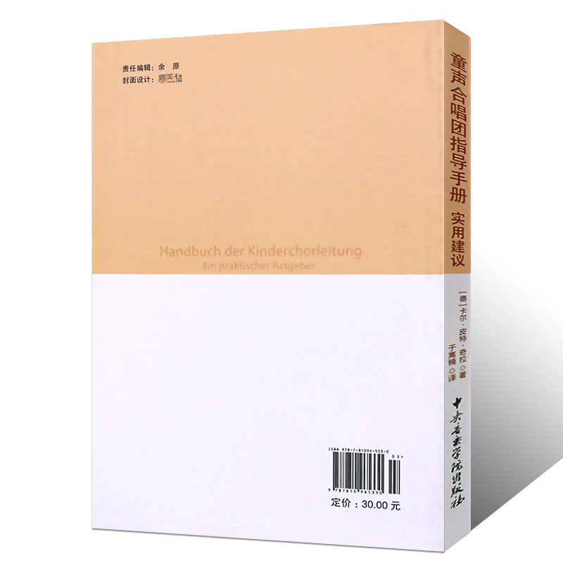 [正版]童声合唱团指导手册实用建议书籍 学校音乐教育理论译从 中央音乐学院社 童声合唱团指导手册实用建议学校音乐教育理高清大图
