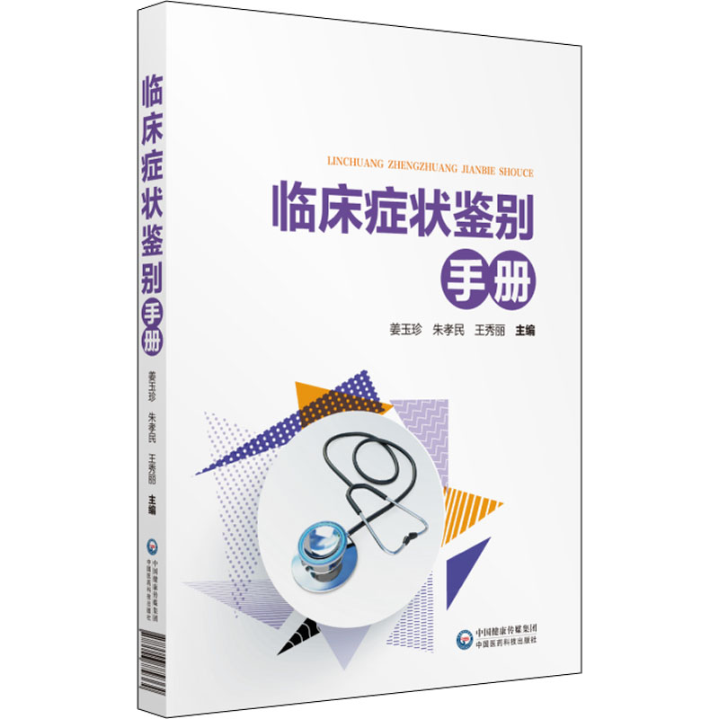 音像临床症状鉴别手册编者:姜玉珍//朱孝民//王秀丽