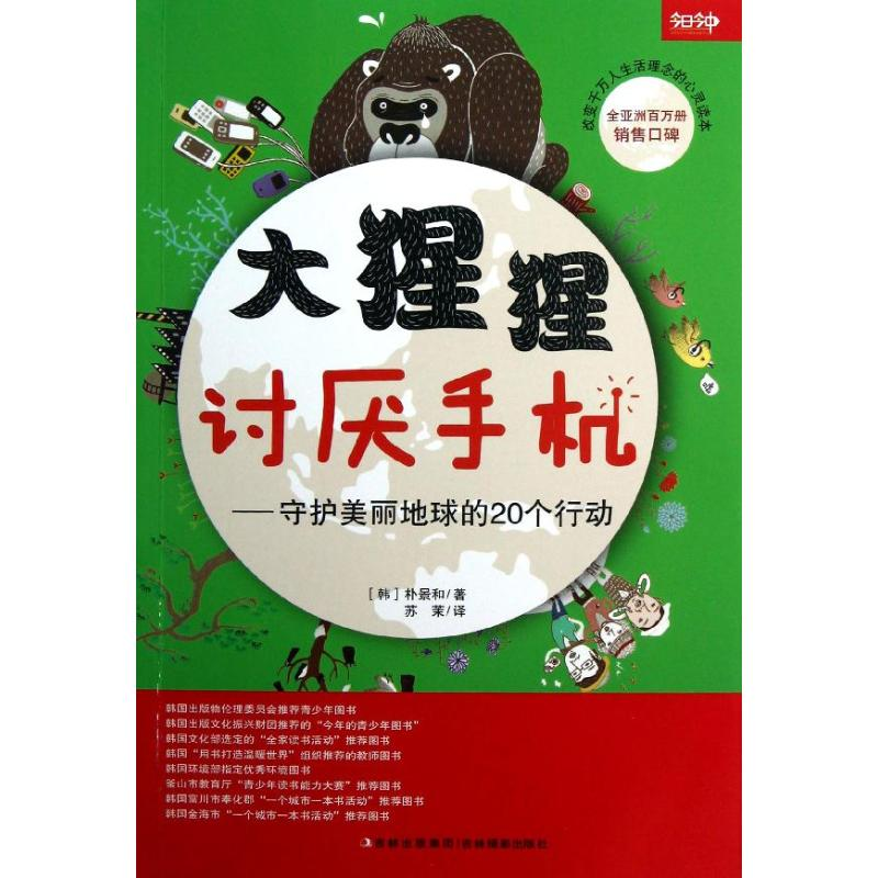 醉染图书大猩猩讨厌手机:守护美丽地球的20个行动9787549813759高清大图
