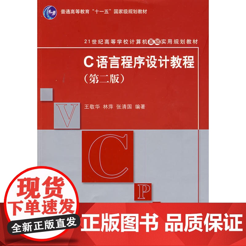C语言程序设计教程(第二版)(21世纪高等学校计算机基础实用规划教材)高清大图