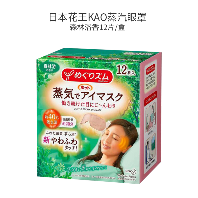 日本花王KAO蒸汽眼罩 热敷 缓解眼疲劳干涩 12片/盒
