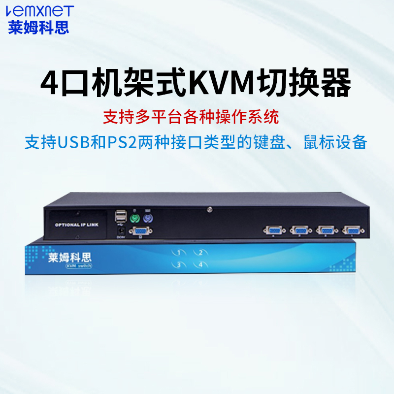 莱姆科思(lemxnet)LK-1104G IP远程KVM切换器四VGA口机架式USB/PS2混接