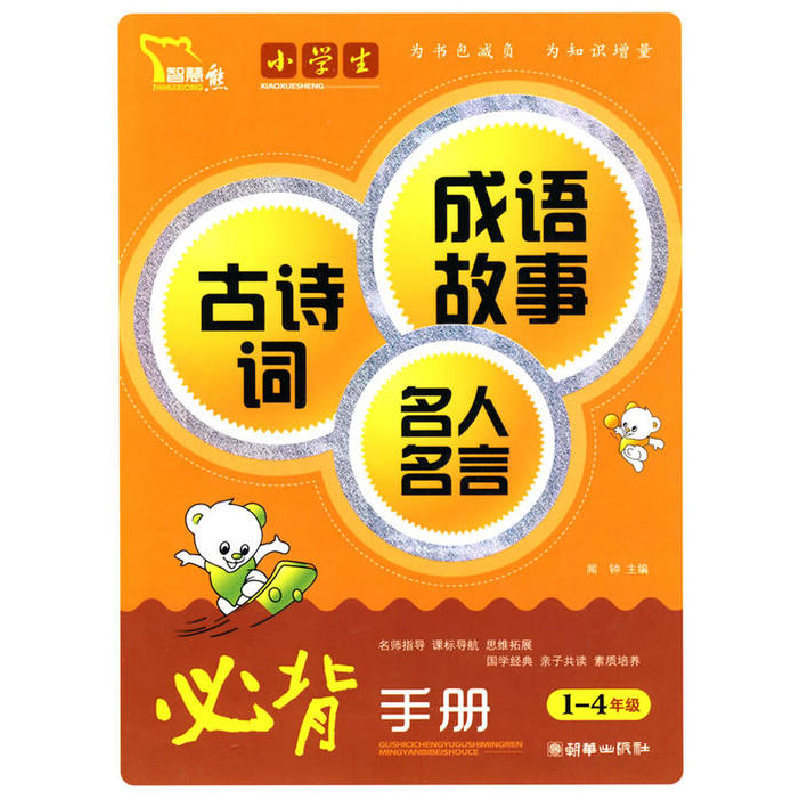 正版新书】小学生古诗词成语故事名人名言必背手册002-2978750542