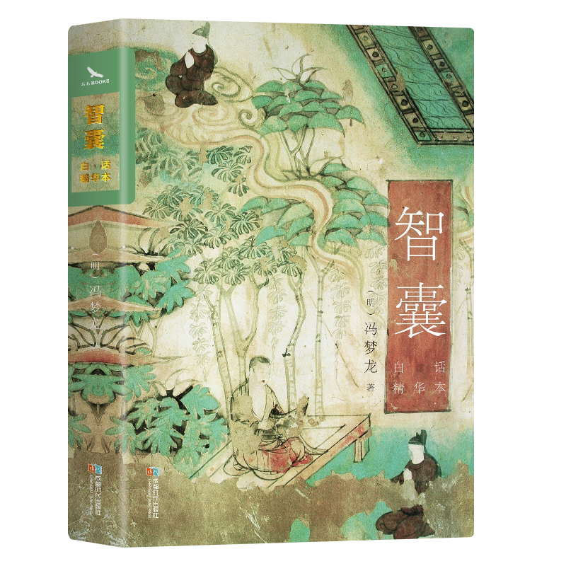 [正版]智囊全集决疑术白话精选本冯梦龙全书智慧谋略哲学书国学经典