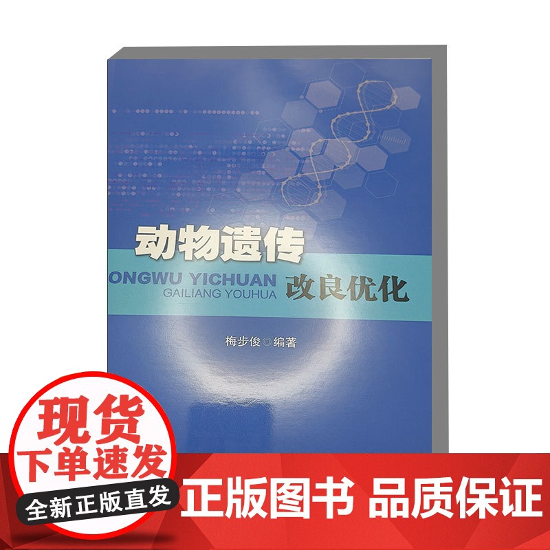 动物遗传改良优化 9787511672742 梅步俊 编 中国农业科学技术出版社