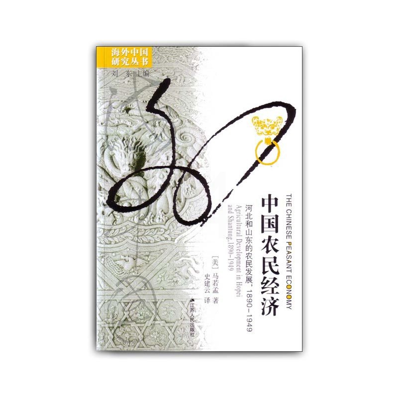 [正版]*中国农民经济河北和山东的农民发展马若孟著海外中国研究中国近代农村经济书籍中国历史书籍书中国近代史中国通史经高清大图